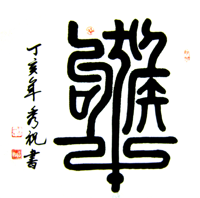 狗猴牛