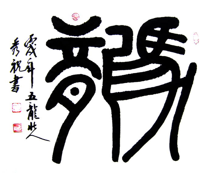 龙马